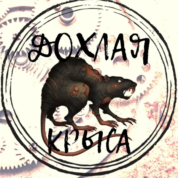 Крысы мертвого дома знак