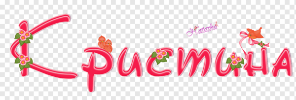 Кристина надпись на прозрачном фоне