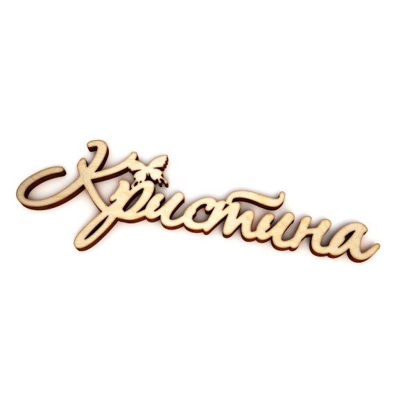 Кристина надпись