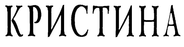 Имена на белом фоне