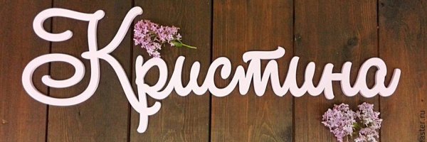 Имя Кристина