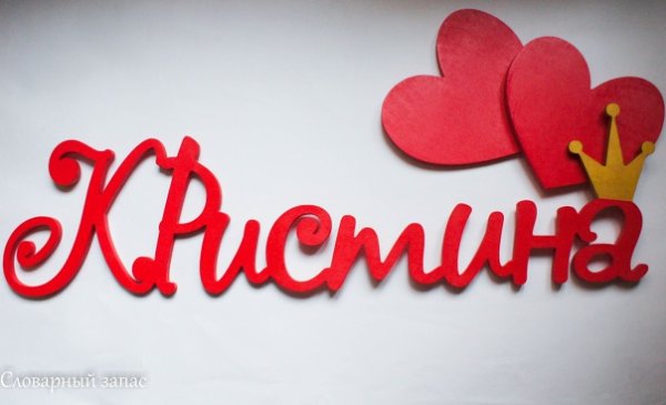 Красивая надпись имени Кристина