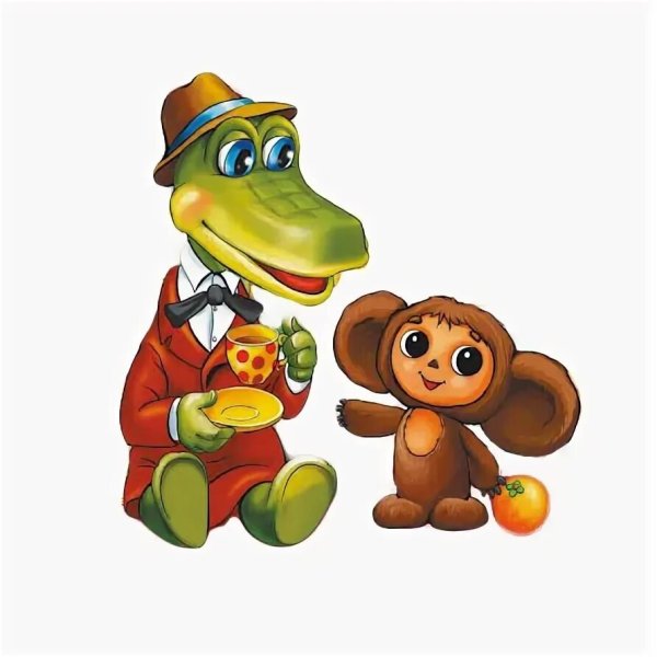 Крокодил Гена герои