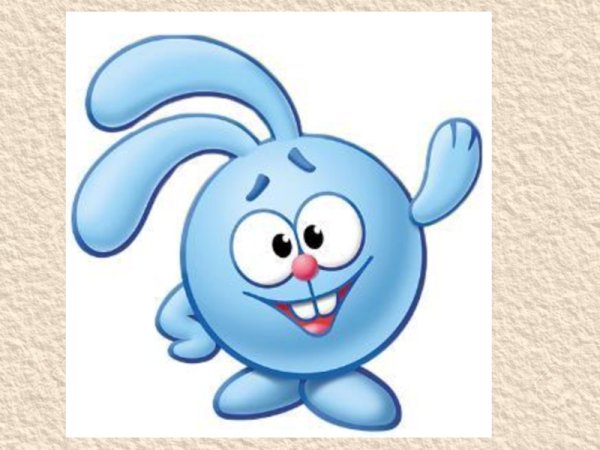 Смешарики машут рукой