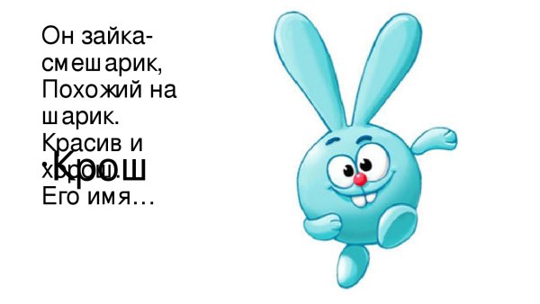 Цитаты Кроша из смешариков