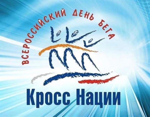 Всероссийский день бега кросс нации 2022