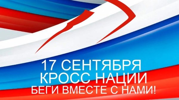 Кросс нации 2022 лого