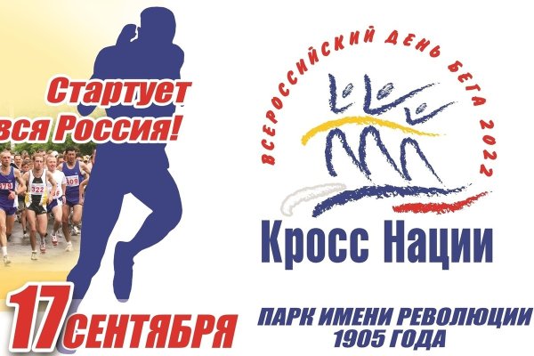Кросс нации афиша