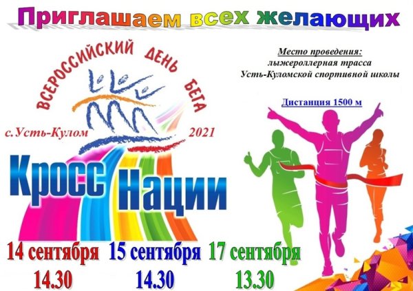 Кросс нации афиша