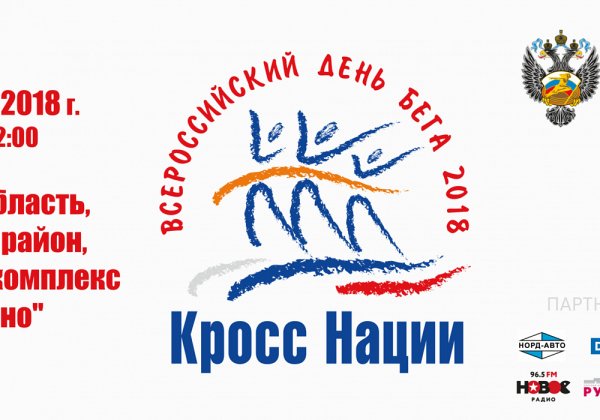 Всероссийский день бега «кросс нации» 2021г