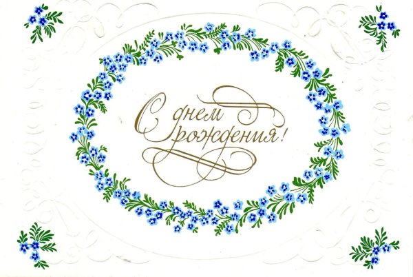 С днём рождения красивые открытки с надписями