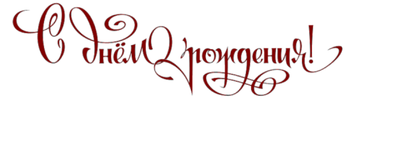 Надпись с днем рождения на прозрачном фоне