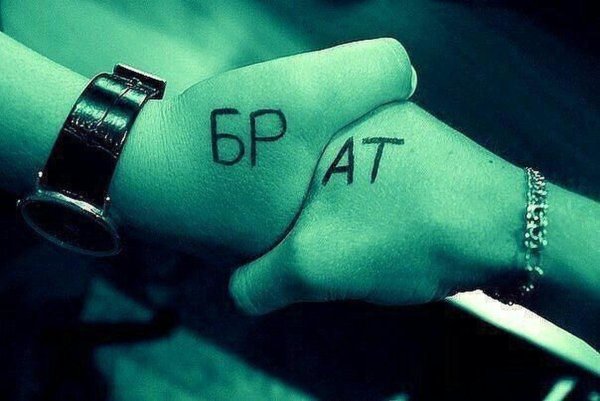 Брат на руке