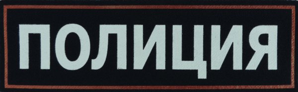 Вывеска полиция