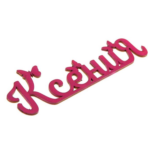 Ксюша надпись