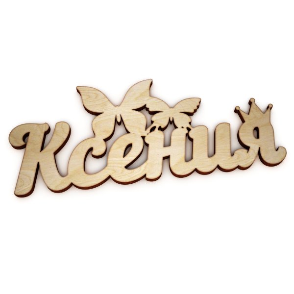 Ксюша надпись