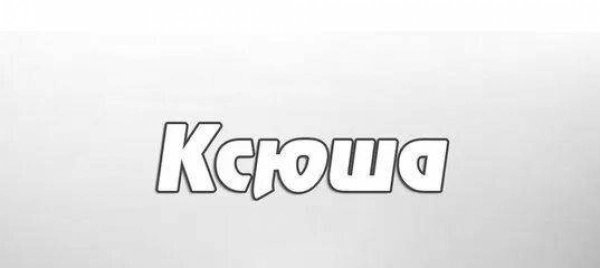 Трафарет имени Ксюша