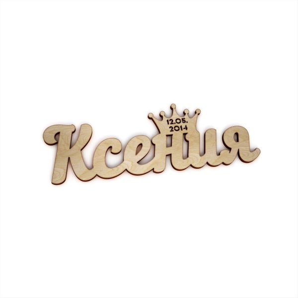 Ксюша надпись