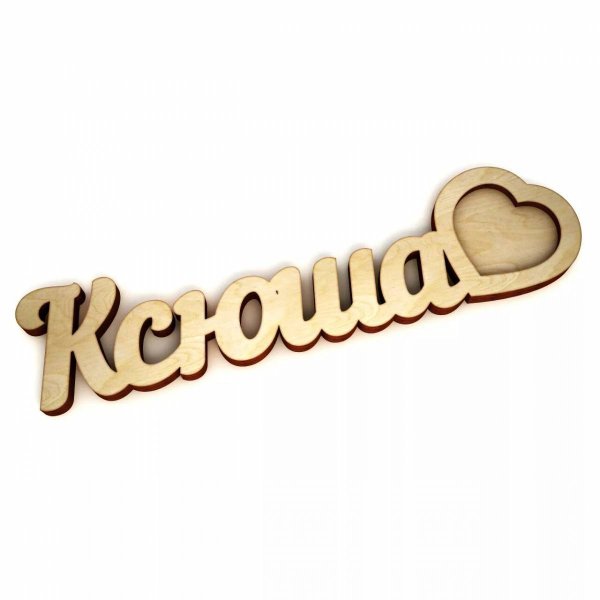 Ксюшенька надпись