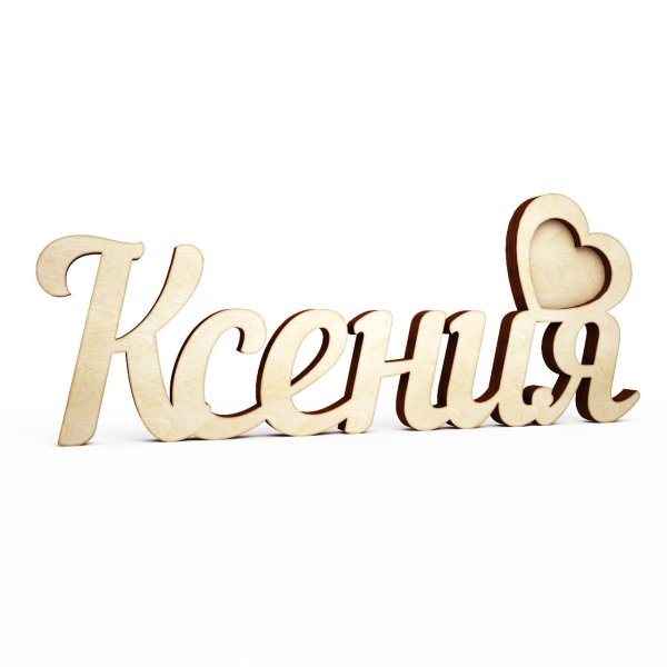 Ксюшенька надпись