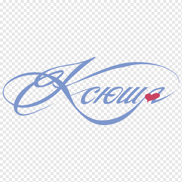 Надпись Ксюша красивым шрифтом