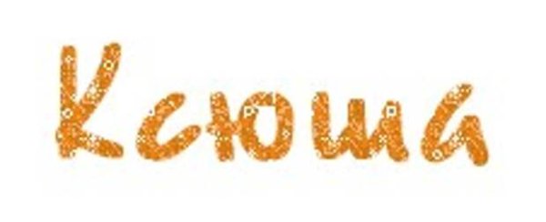 Ксюша на прозрачном фоне