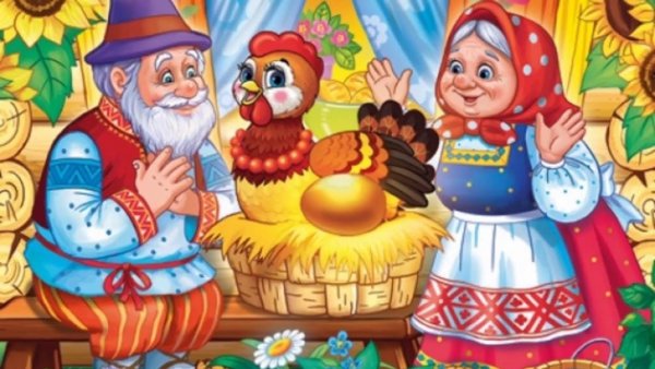 РНС Курочка Ряба