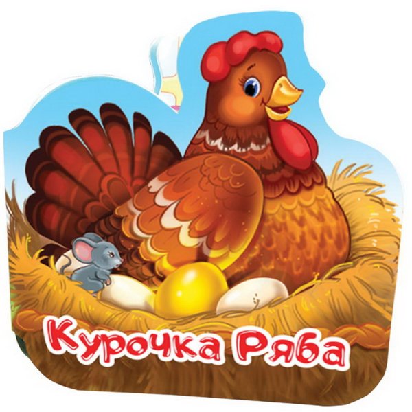 Курочка Ряба из сказки