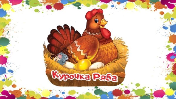 Курица сказка