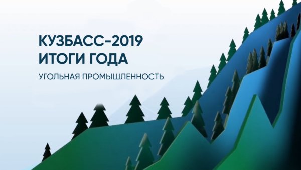 Кузбасс фон