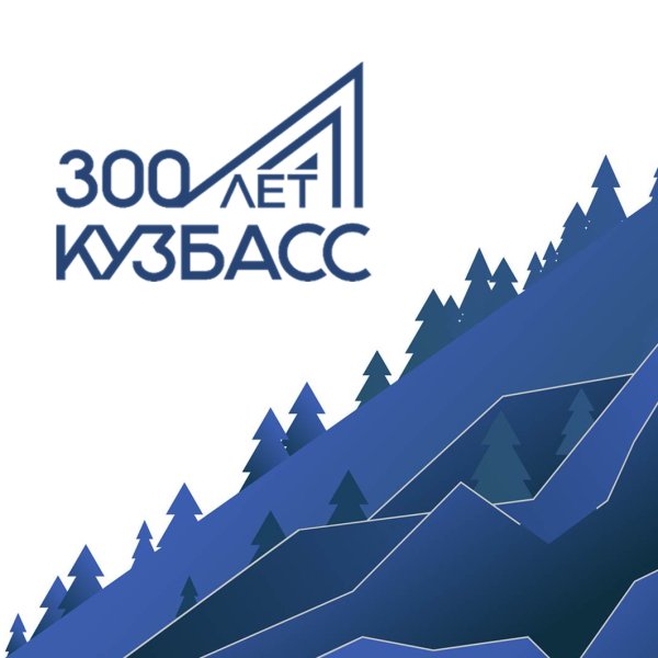 300 Лет Кузбассу