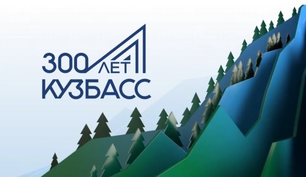 Символика 300 лет Кузбассу