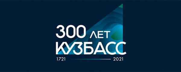 300 Лет Кузбасс 2021