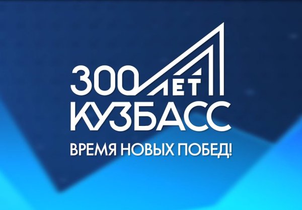 300 Лет Кузбассу шаблон pptx