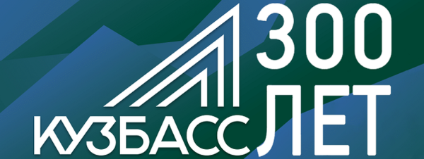 300 Летие Кузбасса