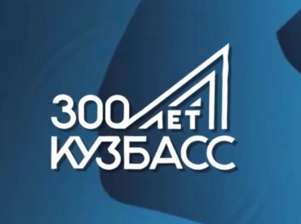 Кузбасс 300