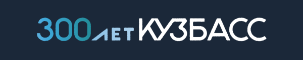 Кузбасс 300 брендбук