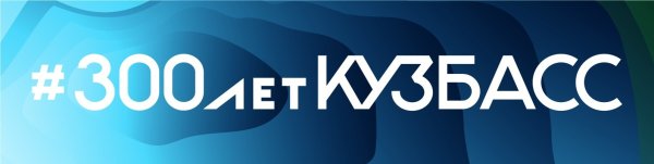 Брендбук 300 лет Кузбассу