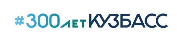 Наклейки 300 лет Кузбасс