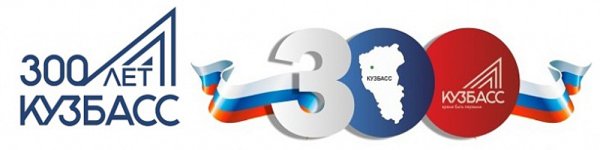 Символика 300 лет Кузбассу