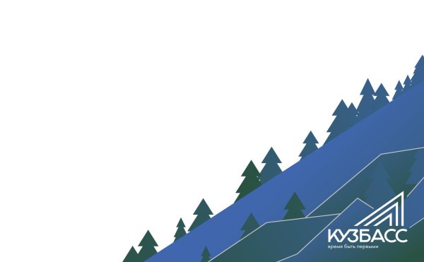 Кузбасс презентация