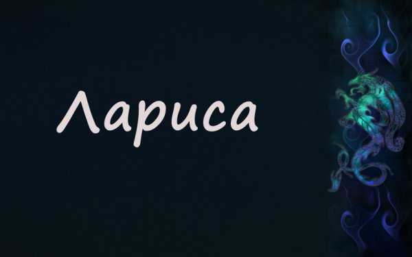 Надпись с именем Лариса