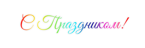 Надпись с праздником на прозрачном фоне