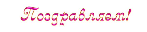 Поздравляем надпись