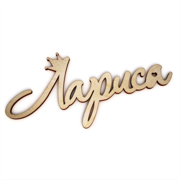 Лариса имя красивое