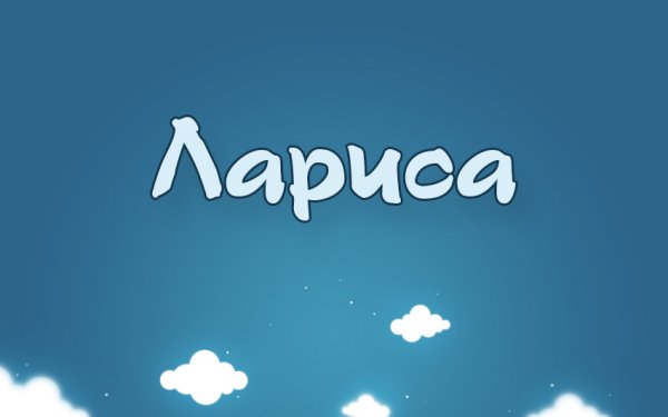 Имя Лариса