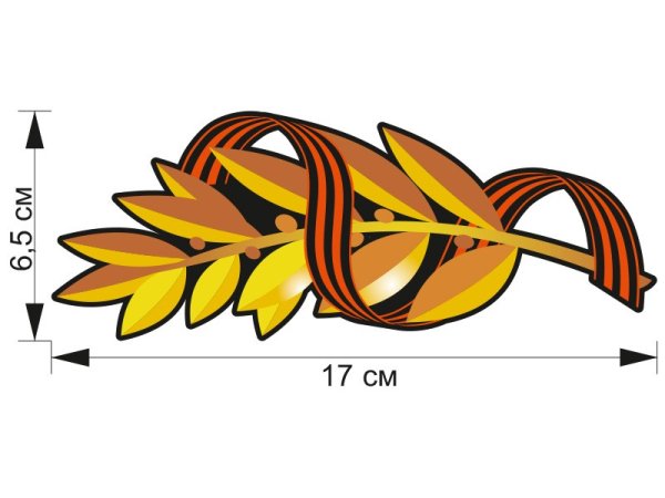 Георгиевская лента и Лавровая ветвь