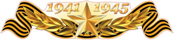 Георгиевская лента победа 1941 1945