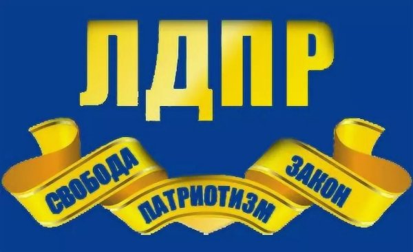 ЛДПР Либерально-Демократическая партия России логотип