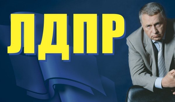 Партия ЛДПР логотип